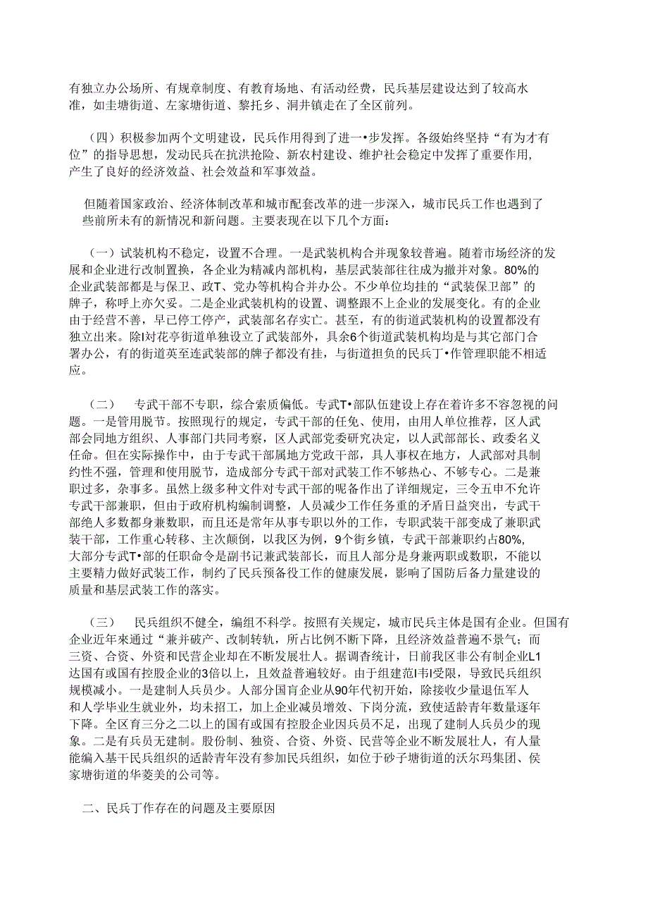 关于民兵改革滞后与经济形势不相适应的调査报告_第2页