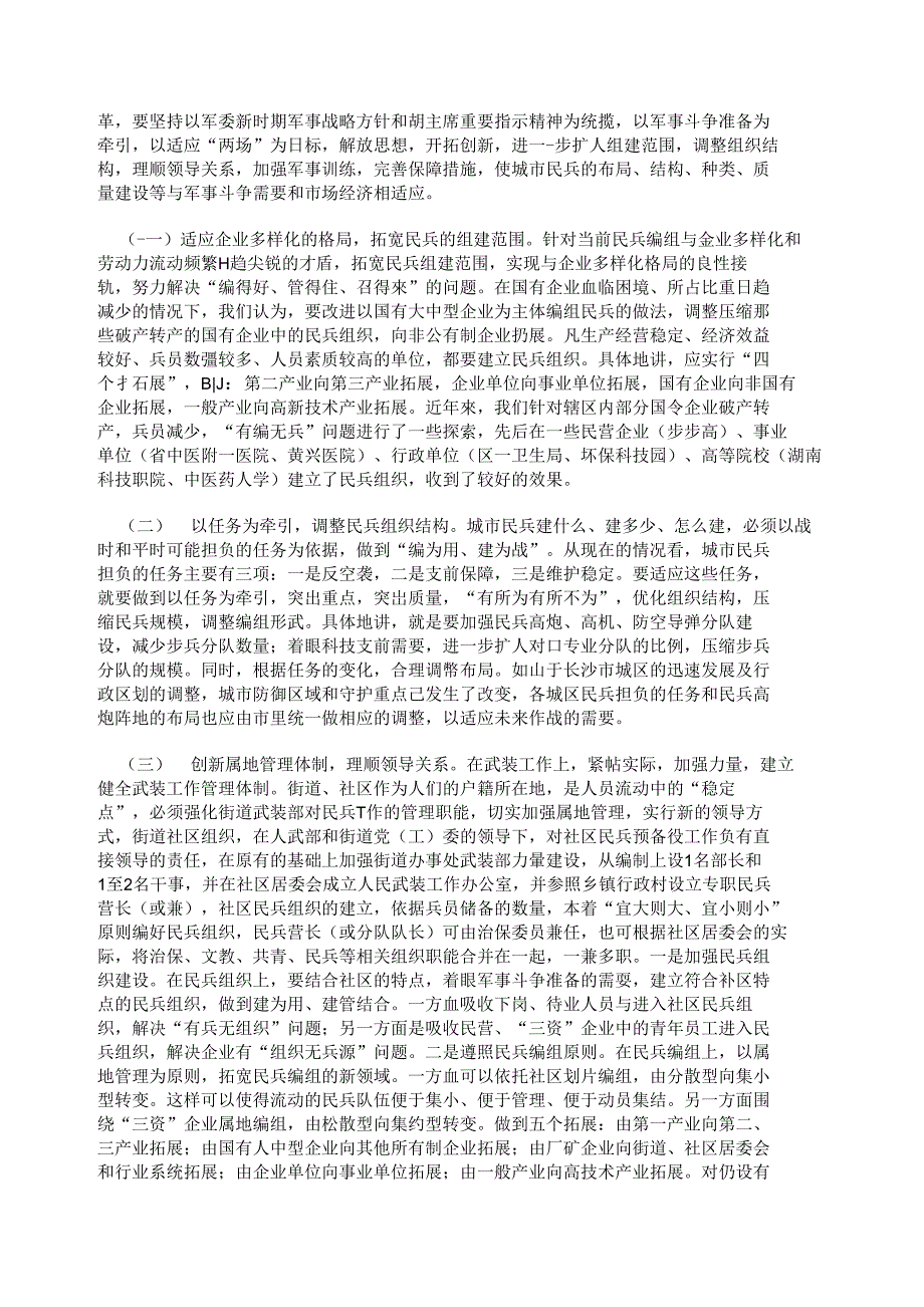 关于民兵改革滞后与经济形势不相适应的调査报告_第4页