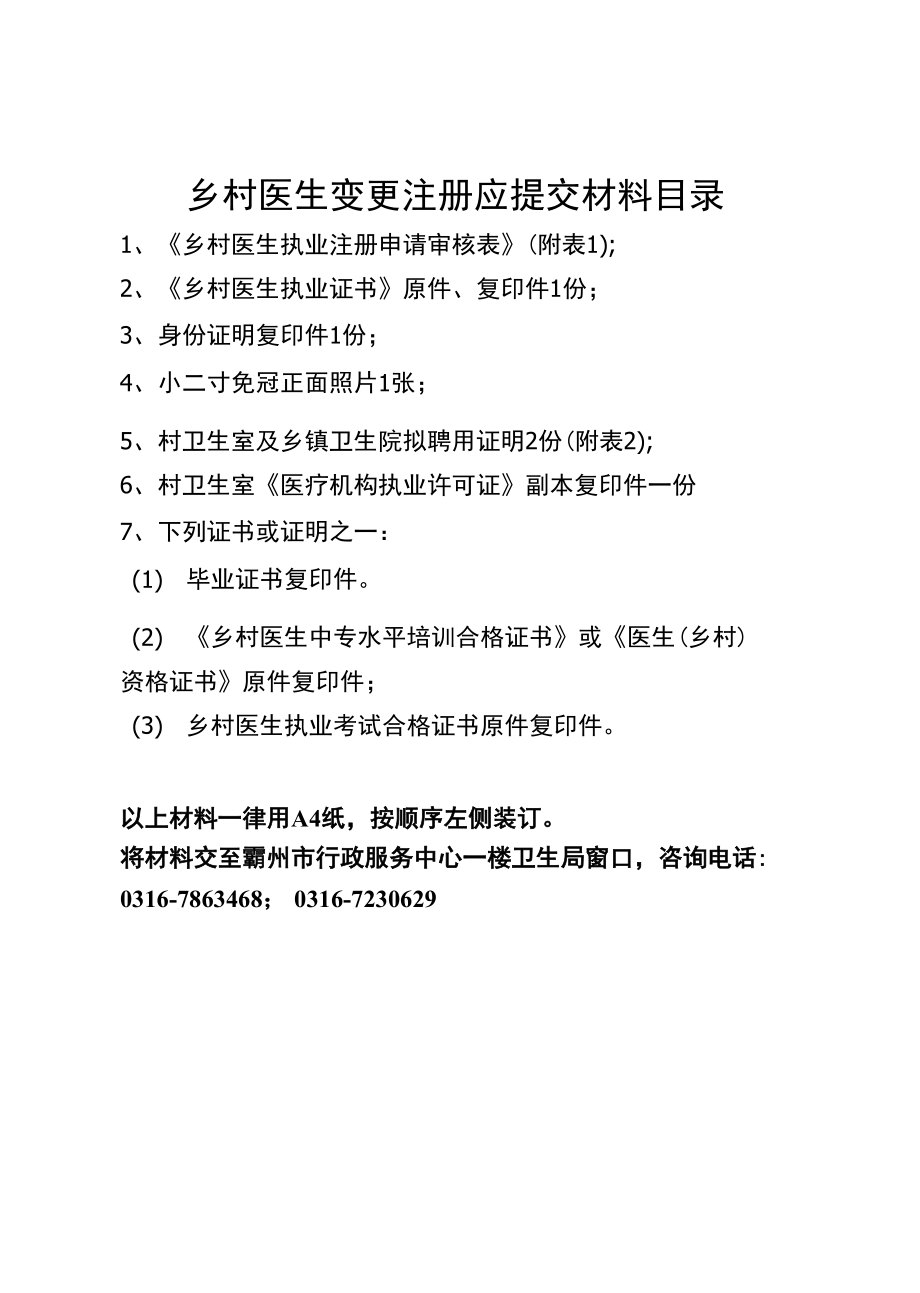 乡村医生变更注册应提交材料目录_第1页