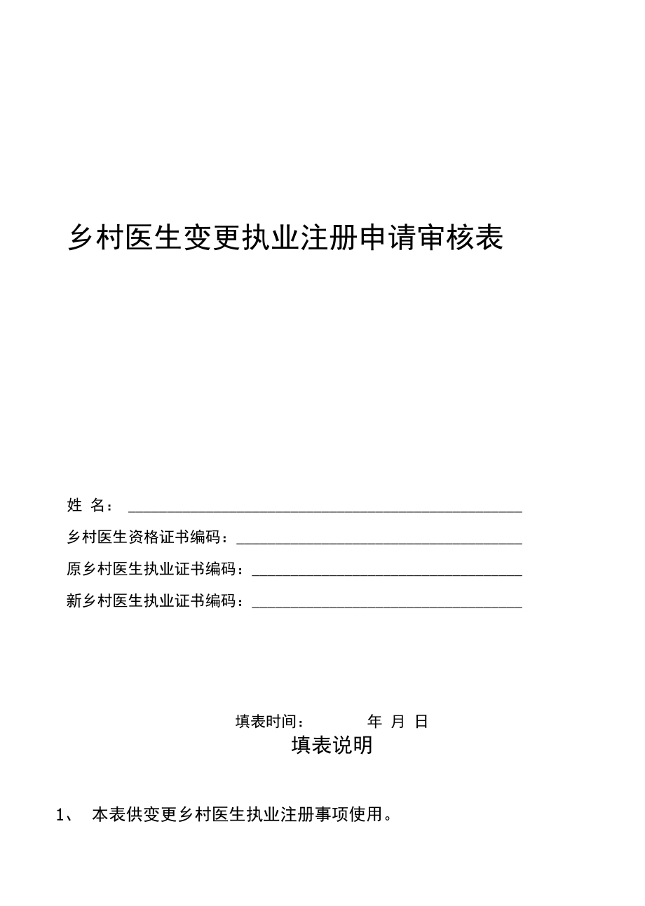 乡村医生变更注册应提交材料目录_第2页