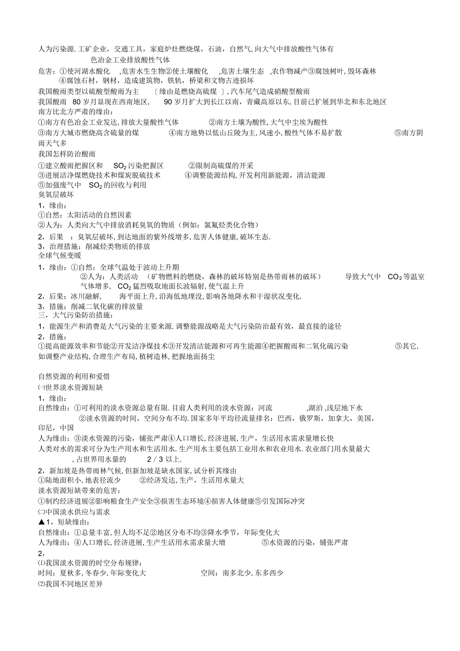 2022年高中地理选修六复习提纲_第4页