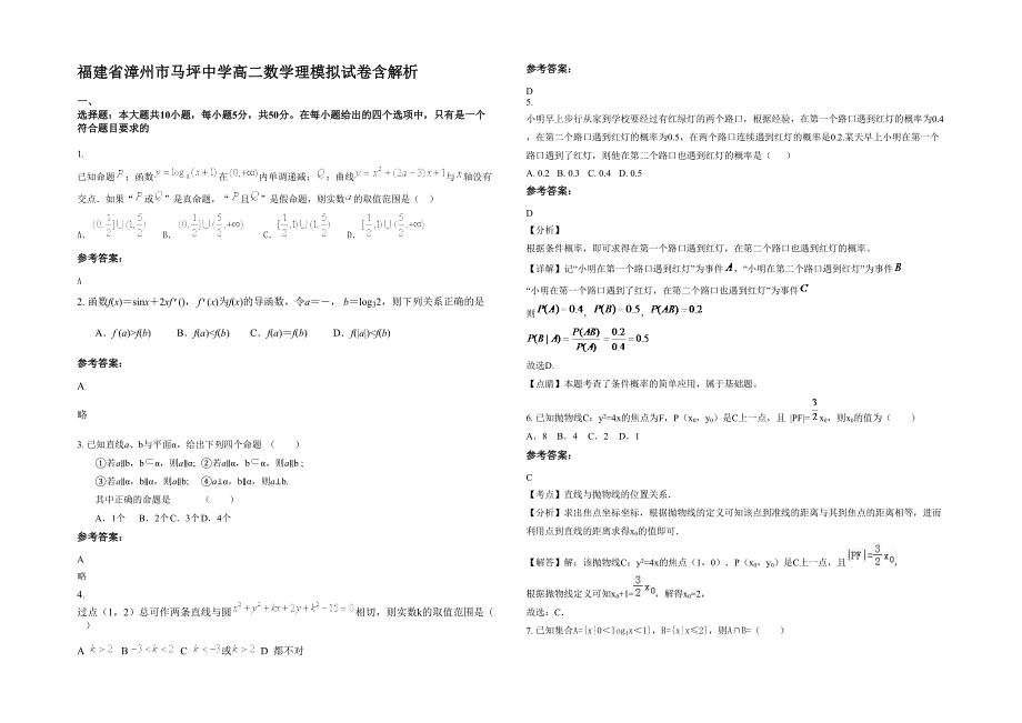 福建省漳州市马坪中学高二数学理模拟试卷含解析_第1页