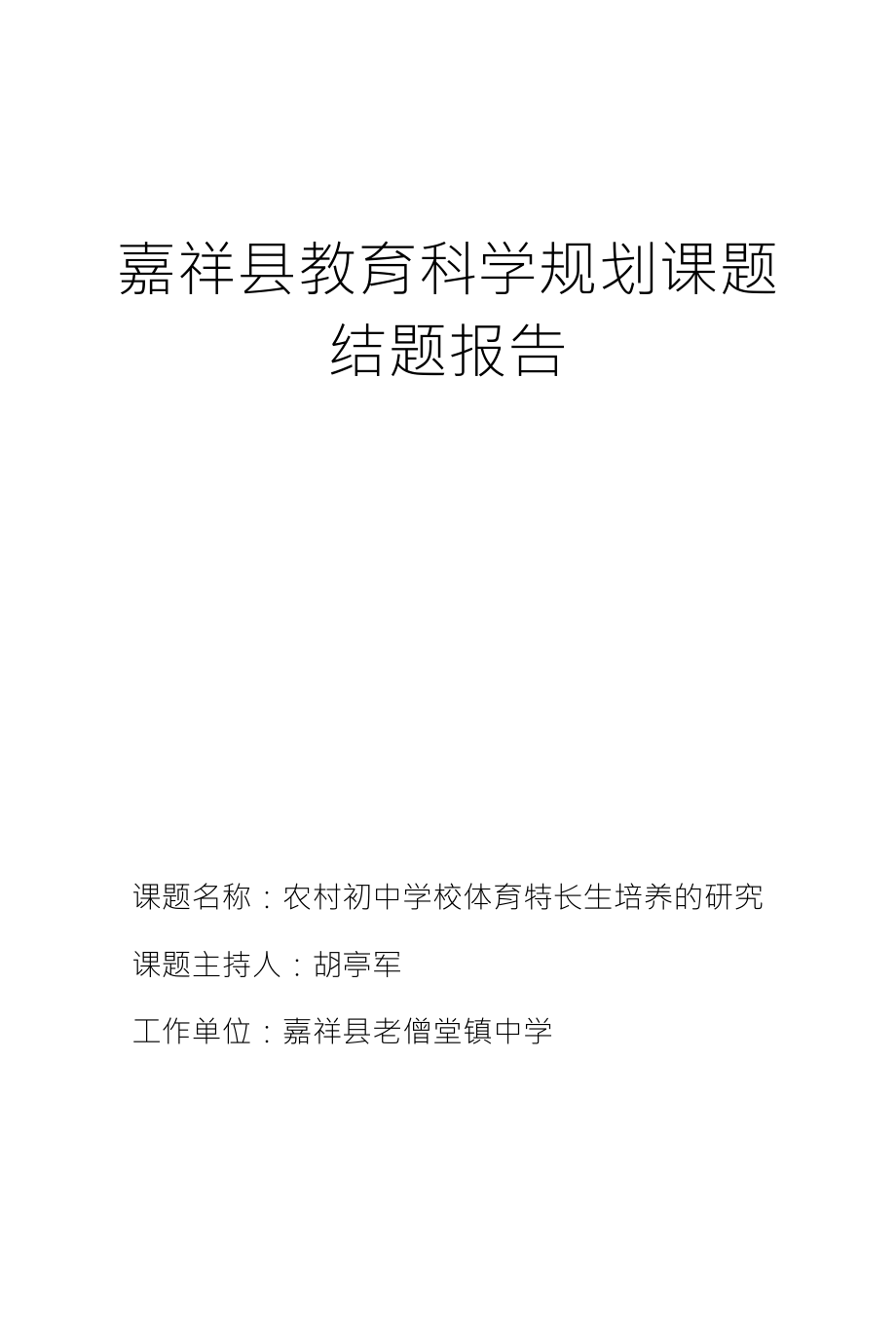 嘉祥县教育科学规划课题结题报告_第1页