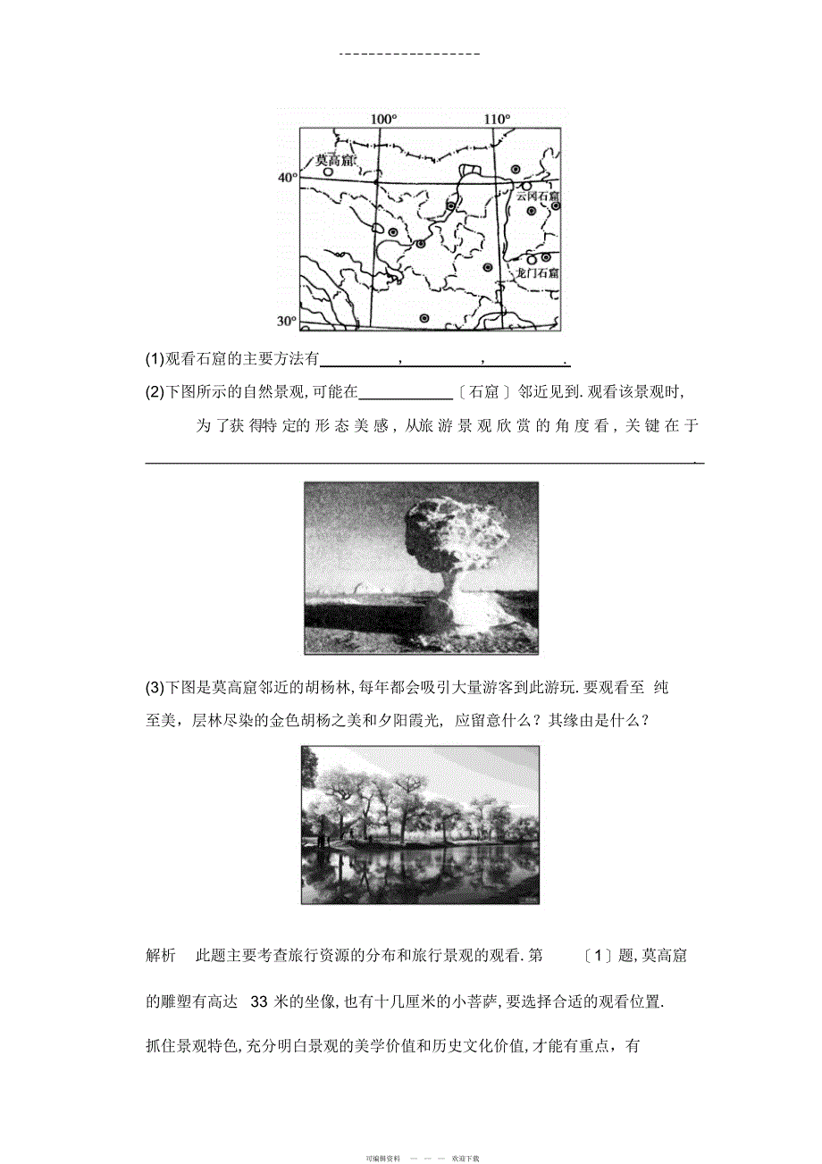 2022年高三地理旅游地理_第4页