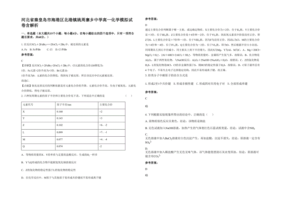 河北省秦皇岛市海港区北港镇姚周寨乡中学高一化学模拟试卷含解析_第1页