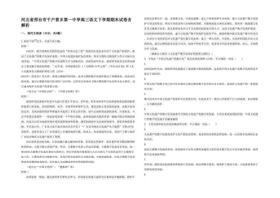 河北省邢台市千户营乡第一中学高三语文下学期期末试卷含解析_第1页