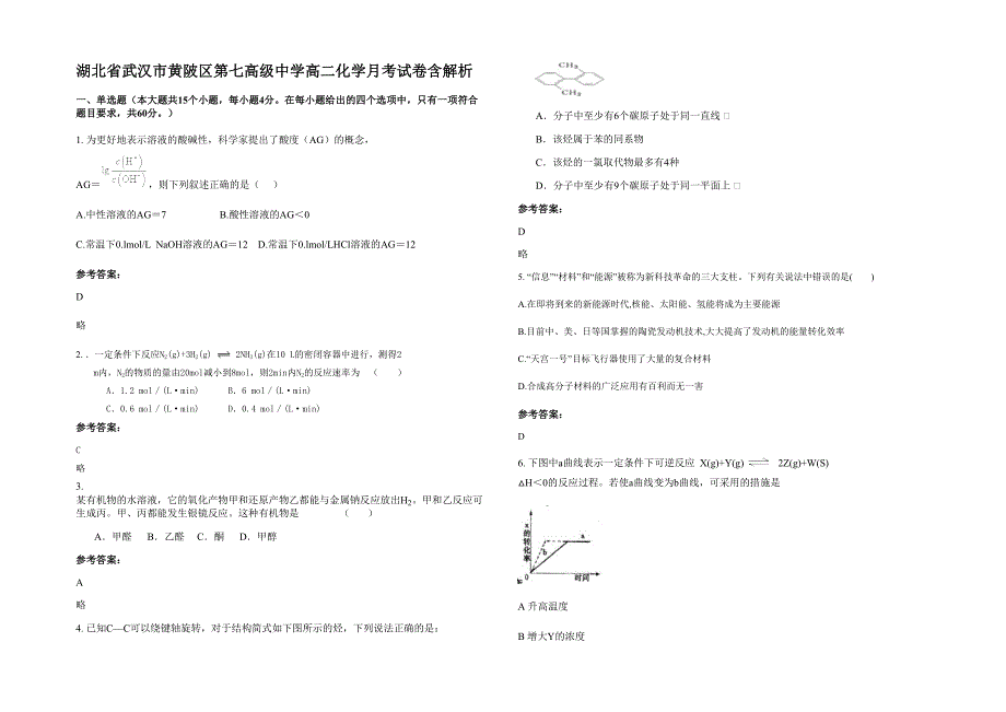 湖北省武汉市黄陂区第七高级中学高二化学月考试卷含解析_第1页