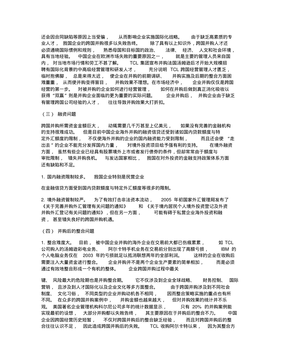 企业跨国并购现状、动因和对策研究._第4页