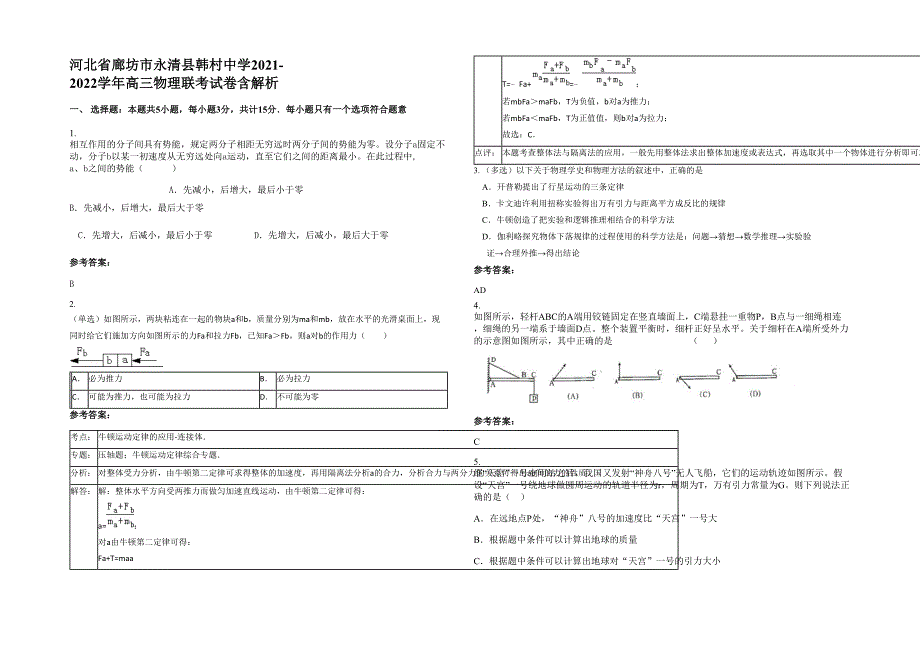 河北省廊坊市永清县韩村中学2021-2022学年高三物理联考试卷含解析_第1页