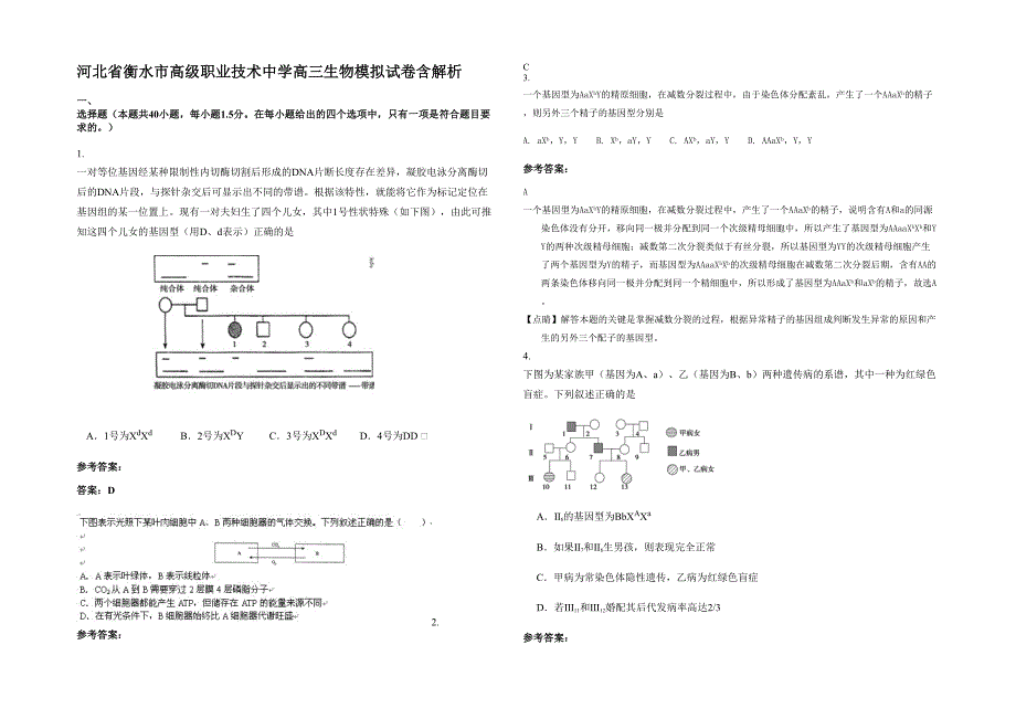 河北省衡水市高级职业技术中学高三生物模拟试卷含解析_第1页