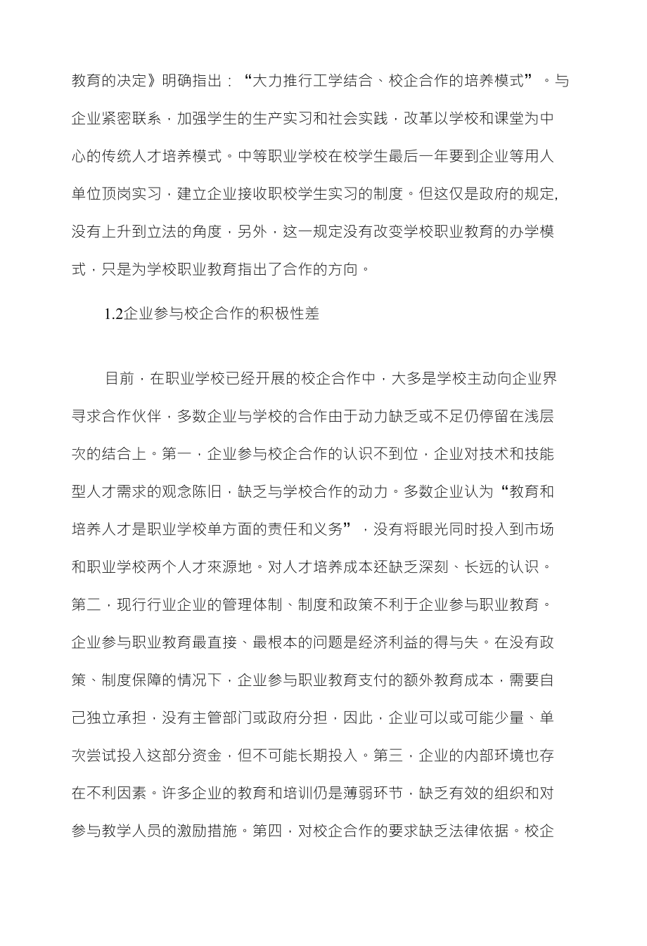 中等职业学校校企合作办学机制与模式的研究_第2页