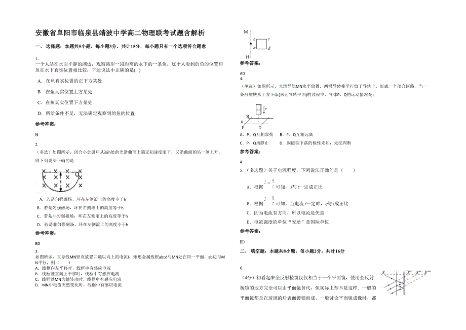 安徽省阜阳市临泉县靖波中学高二物理联考试题含解析_第1页