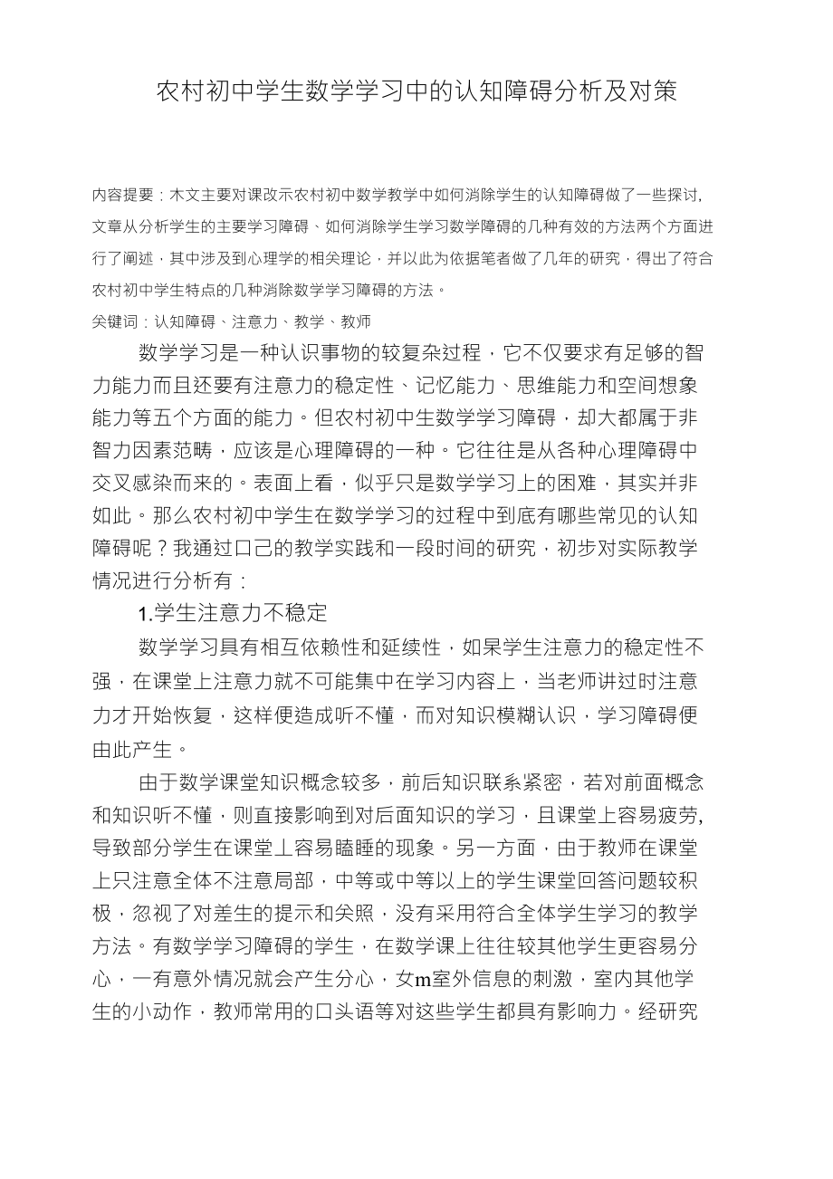 农村初中学生数学学习中的认知障碍分析及对策_第1页