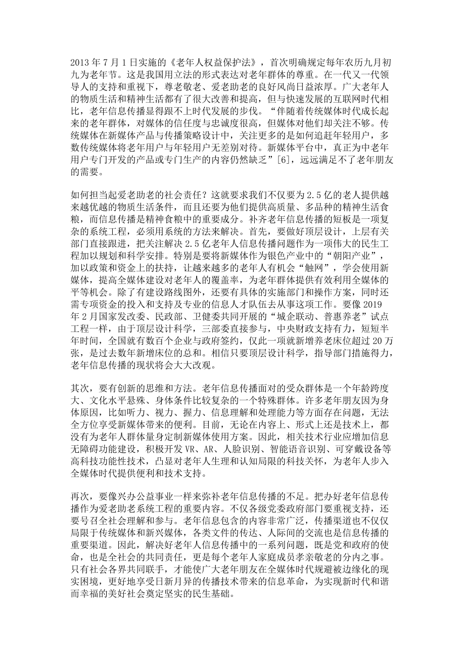 全媒体时代老年信息传播的短板与应对策略_第3页