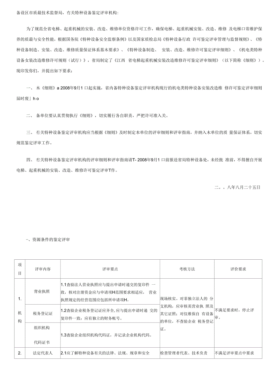 备设区市质最技术监督局冇关特种设备鉴定评审机构_第1页