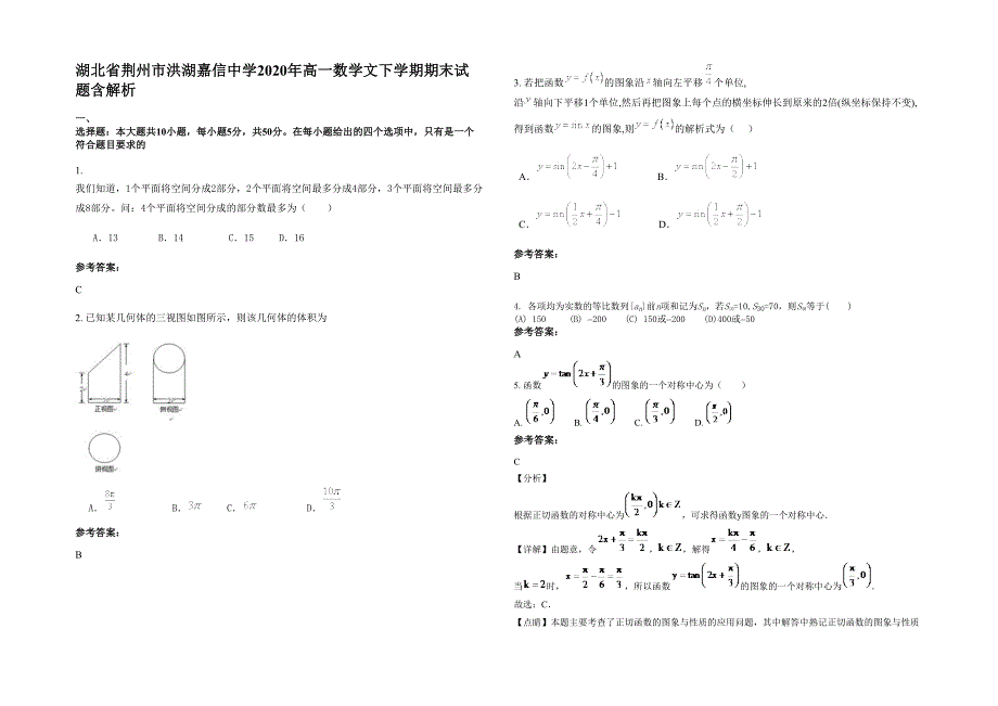 湖北省荆州市洪湖嘉信中学2020年高一数学文下学期期末试题含解析_第1页