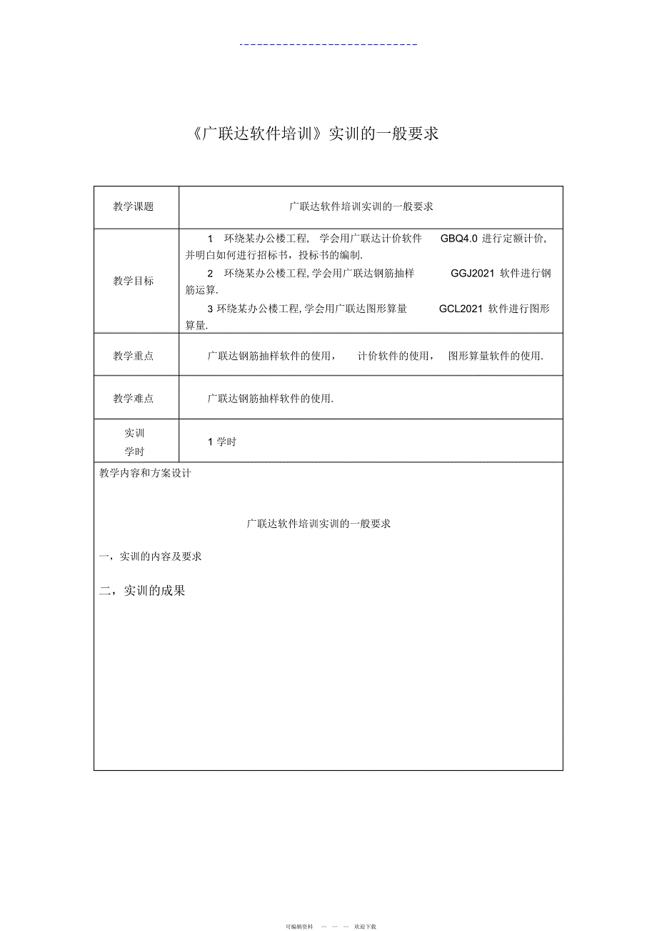 2022年《广联达软件培训》教案_第1页