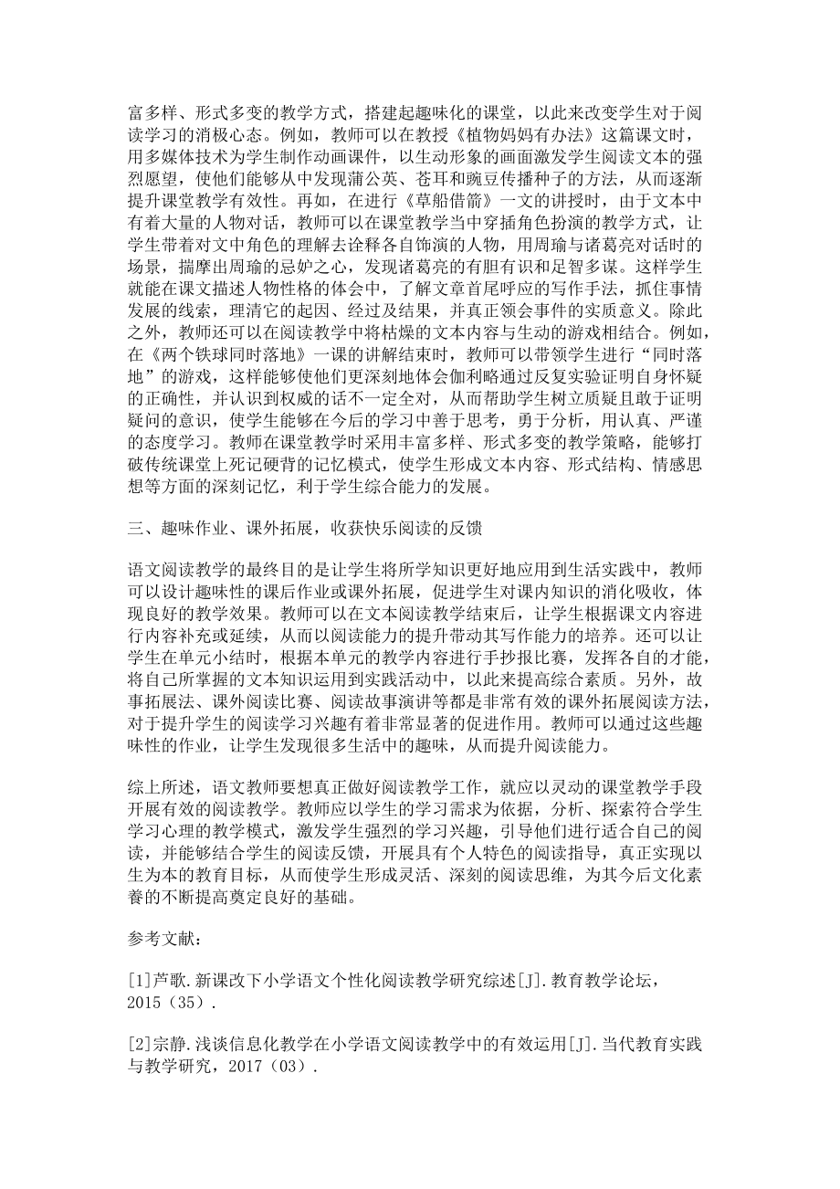 以生为本的语文阅读教学策略探研_第2页