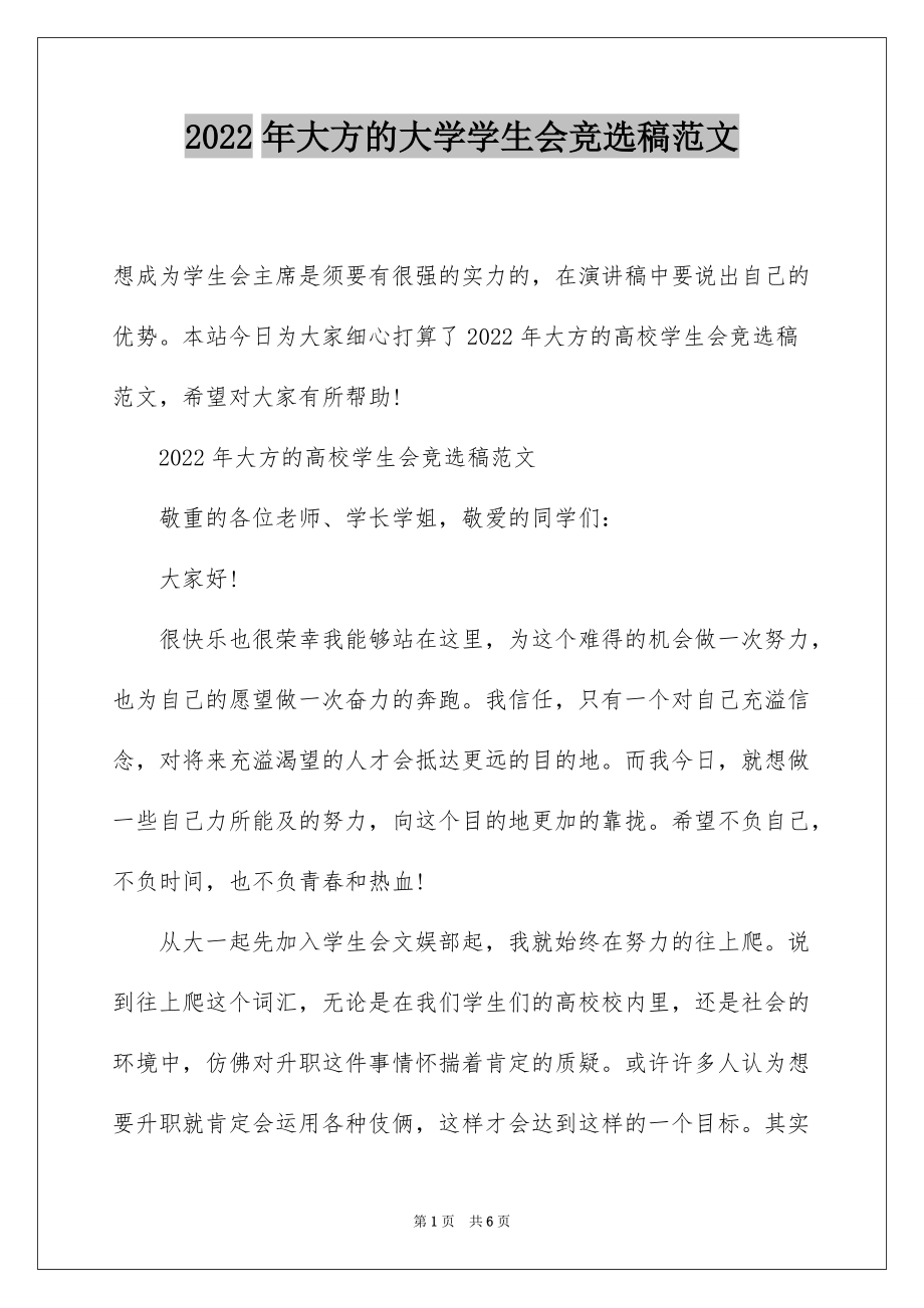 2022年大方的大学学生会竞选稿范文_第1页