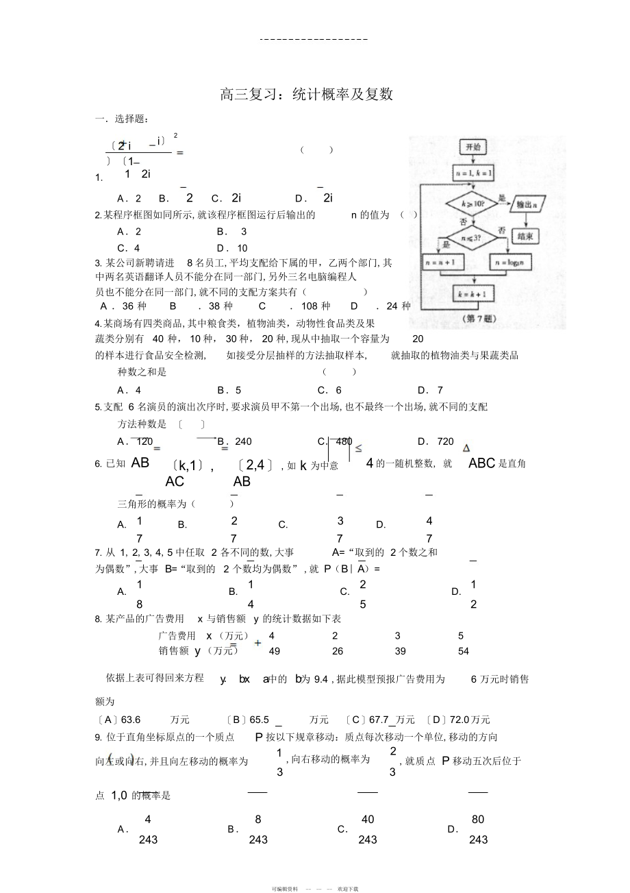 2022年高三数学一模复习统计概率及复数练习_第1页