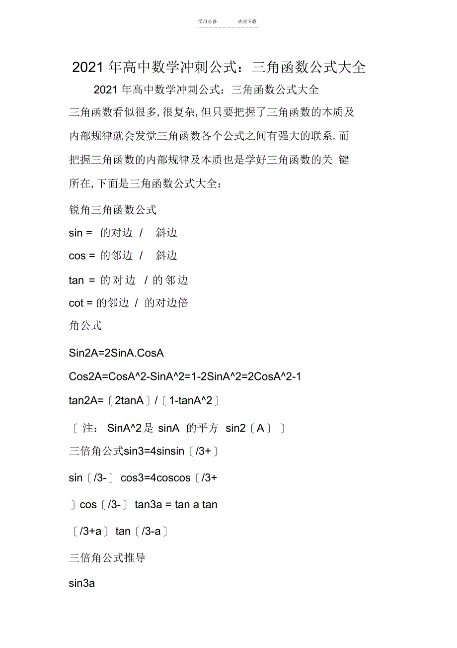 2022年高中数学冲刺公式：三角函数公式大全_第1页