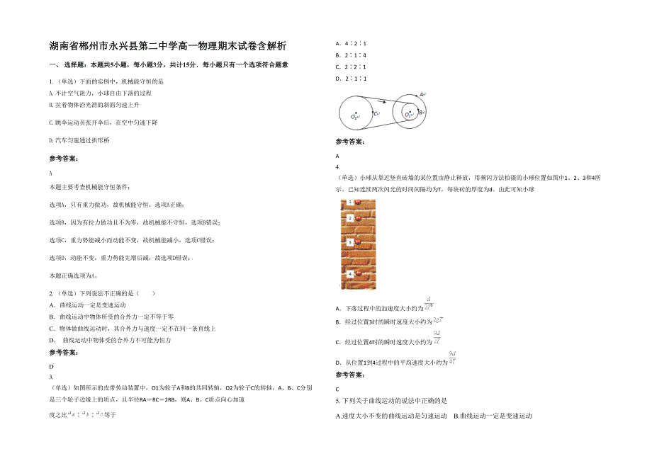 湖南省郴州市永兴县第二中学高一物理期末试卷含解析_第1页