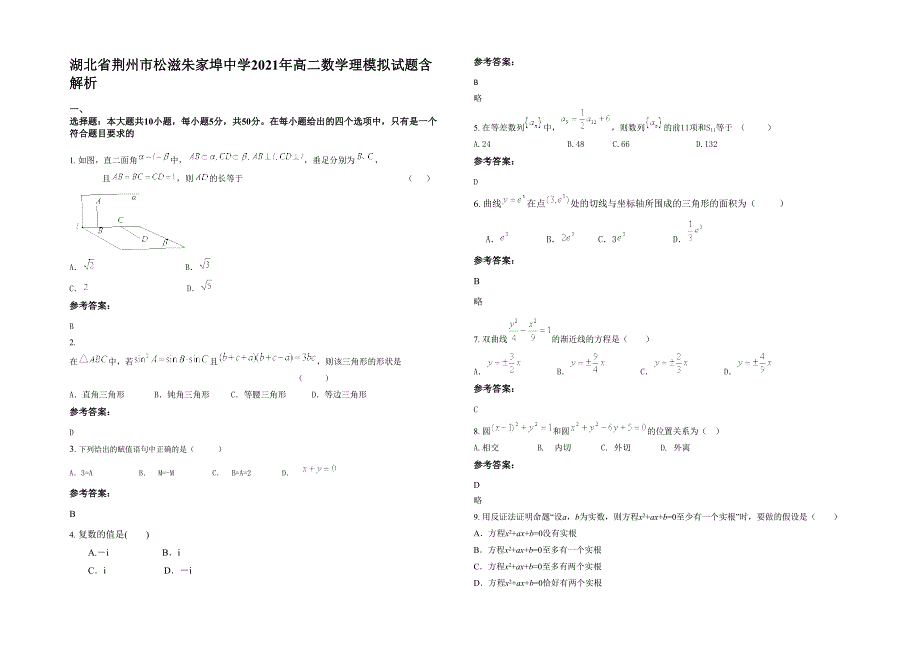 湖北省荆州市松滋朱家埠中学2021年高二数学理模拟试题含解析_第1页