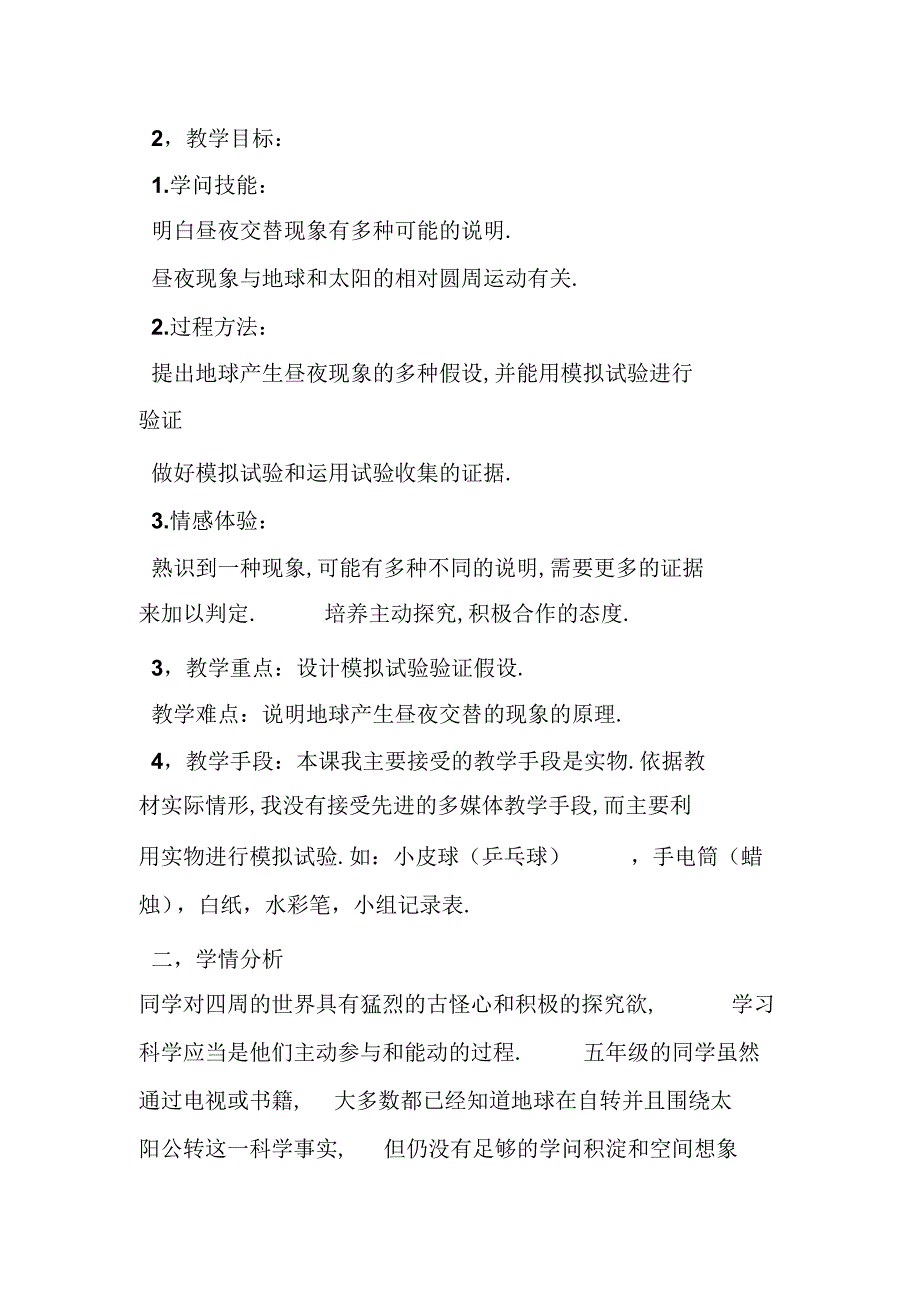 2022年教科版小学科学五年级下册地球的运动说课稿_第2页