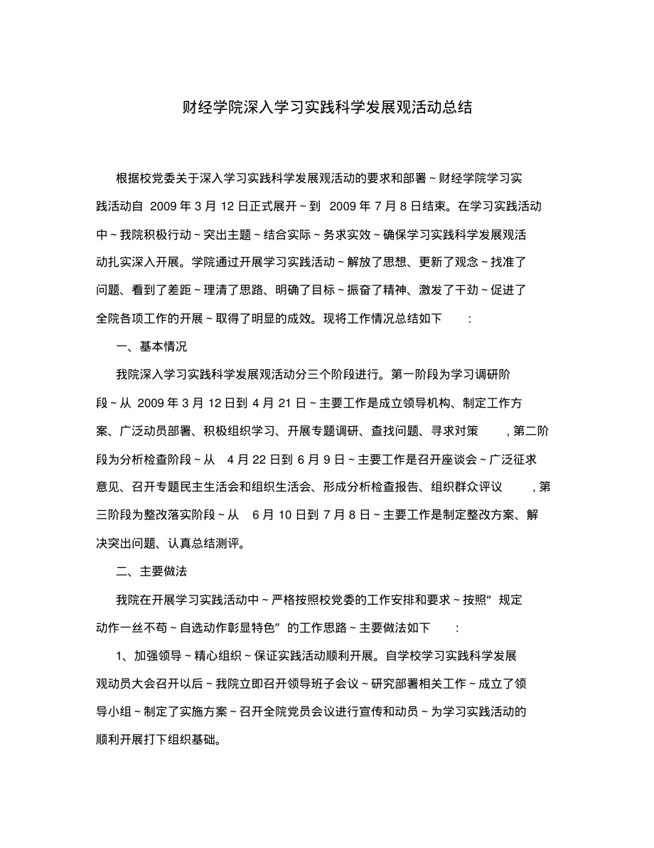 财经学院深入学习实践科学发展观活动总结报告_第1页