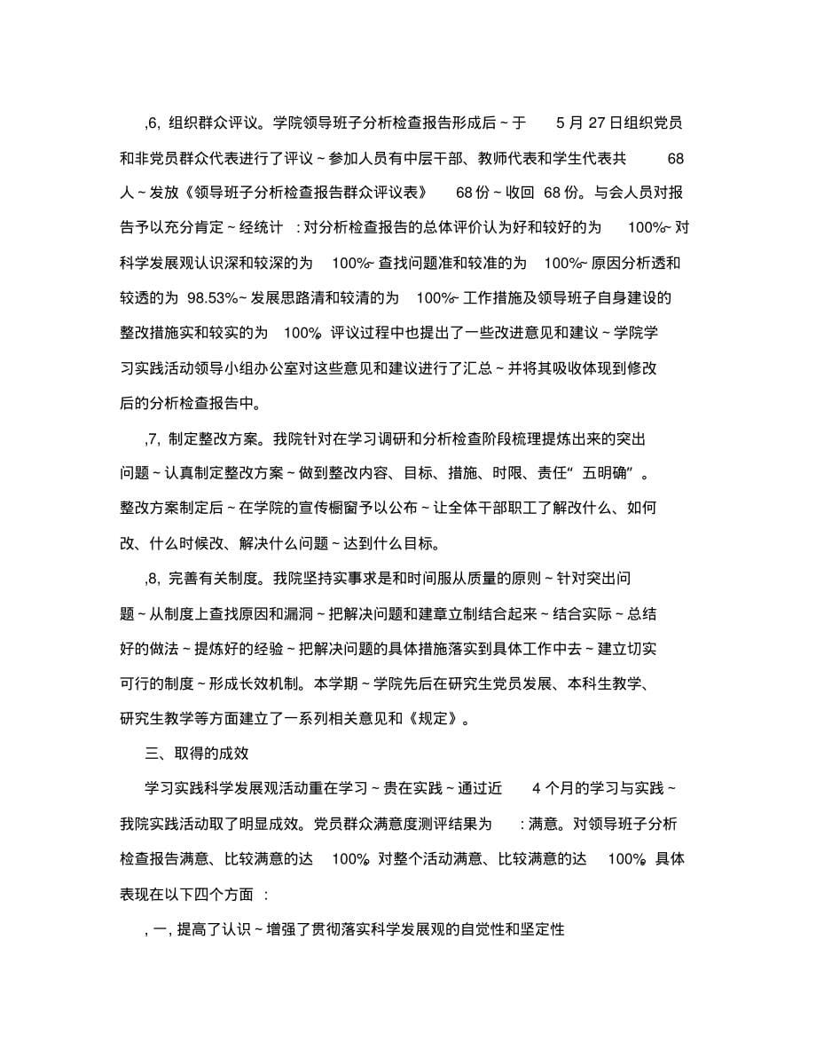 财经学院深入学习实践科学发展观活动总结报告_第5页