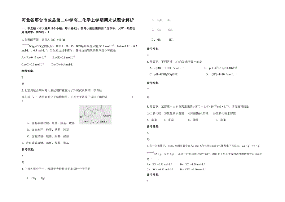 河北省邢台市威县第二中学高二化学上学期期末试题含解析_第1页