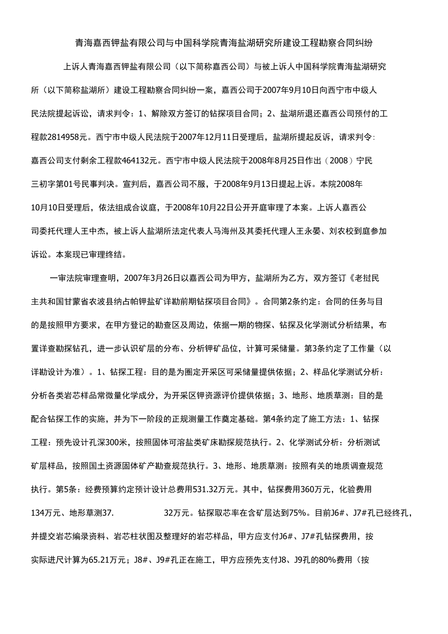 公司与中国科学院青海盐湖研究所建设工程勘察合同纠_第1页