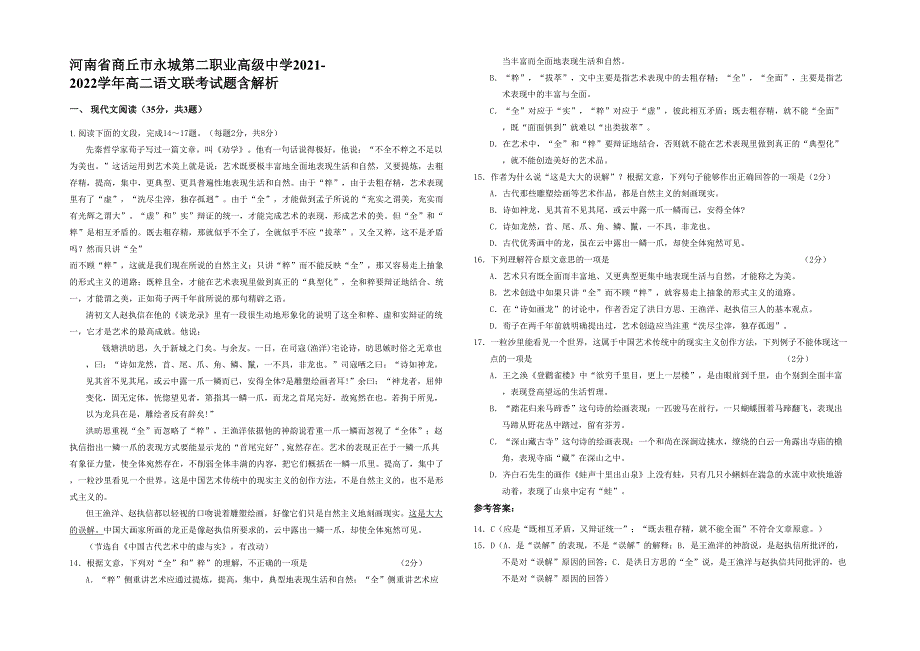 河南省商丘市永城第二职业高级中学2021-2022学年高二语文联考试题含解析_第1页