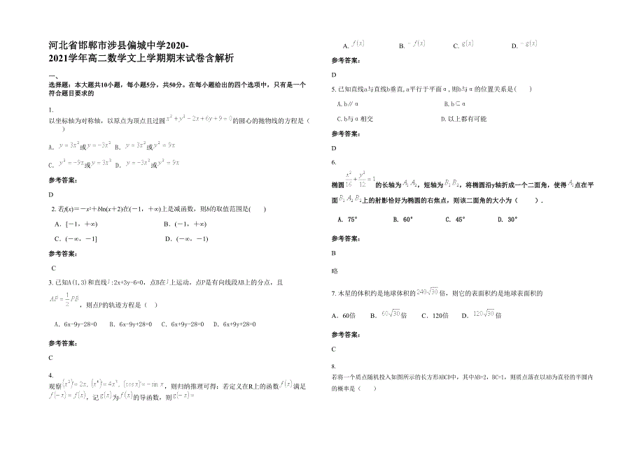 河北省邯郸市涉县偏城中学2020-2021学年高二数学文上学期期末试卷含解析_第1页