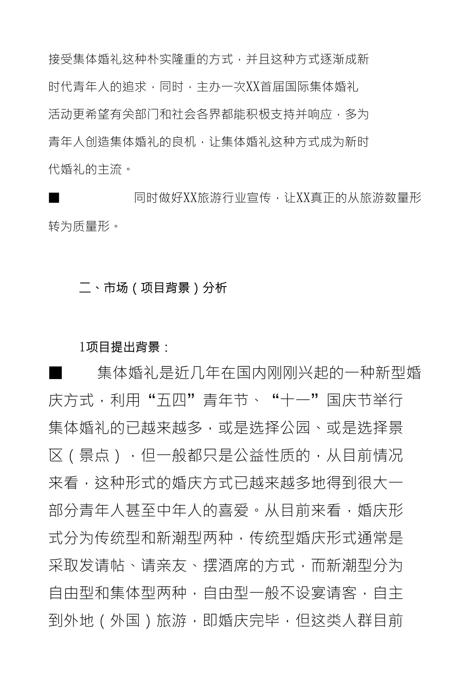 XX首届国际集体婚礼可行性分析报告_第3页