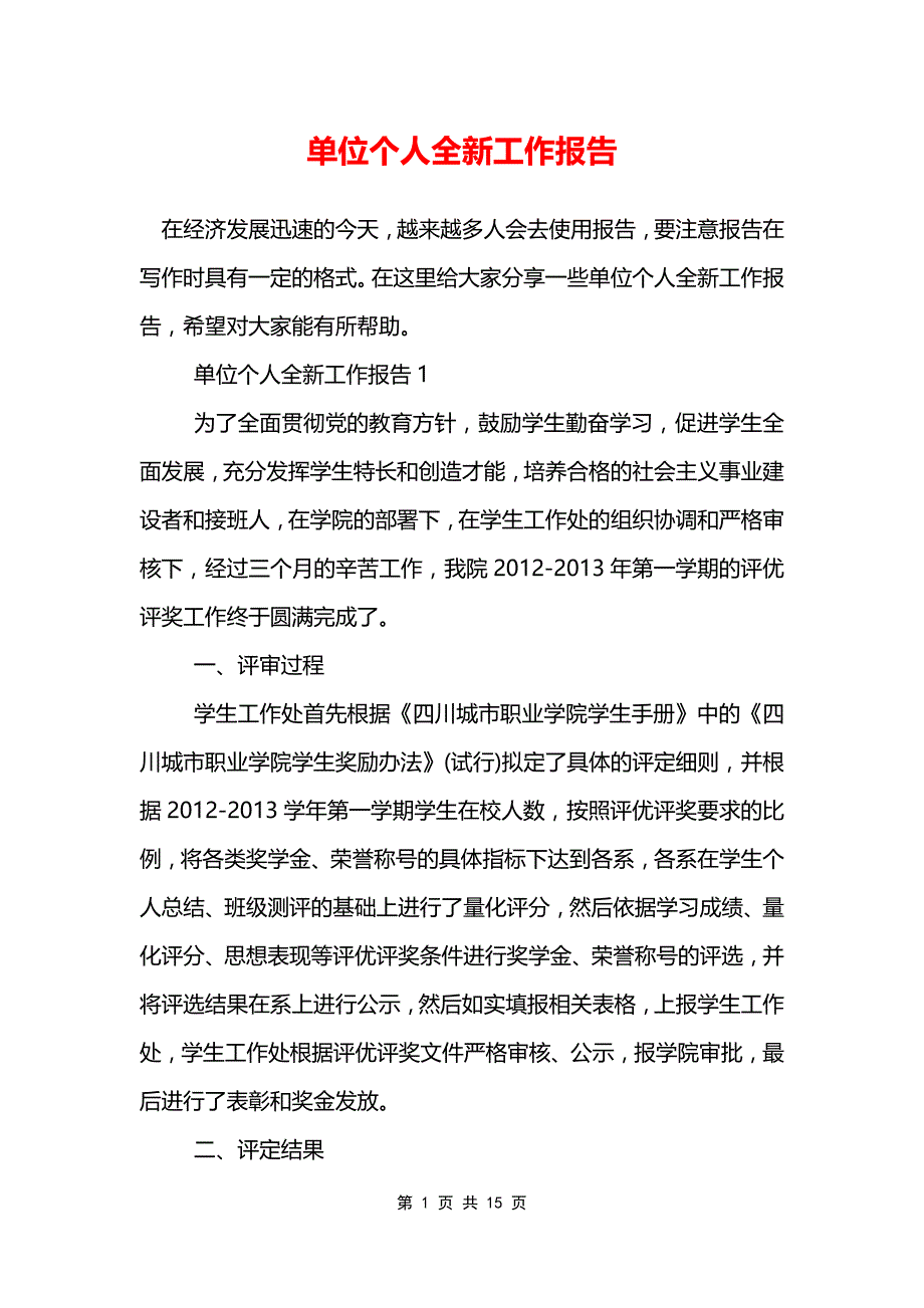 单位个人全新工作报告_第1页