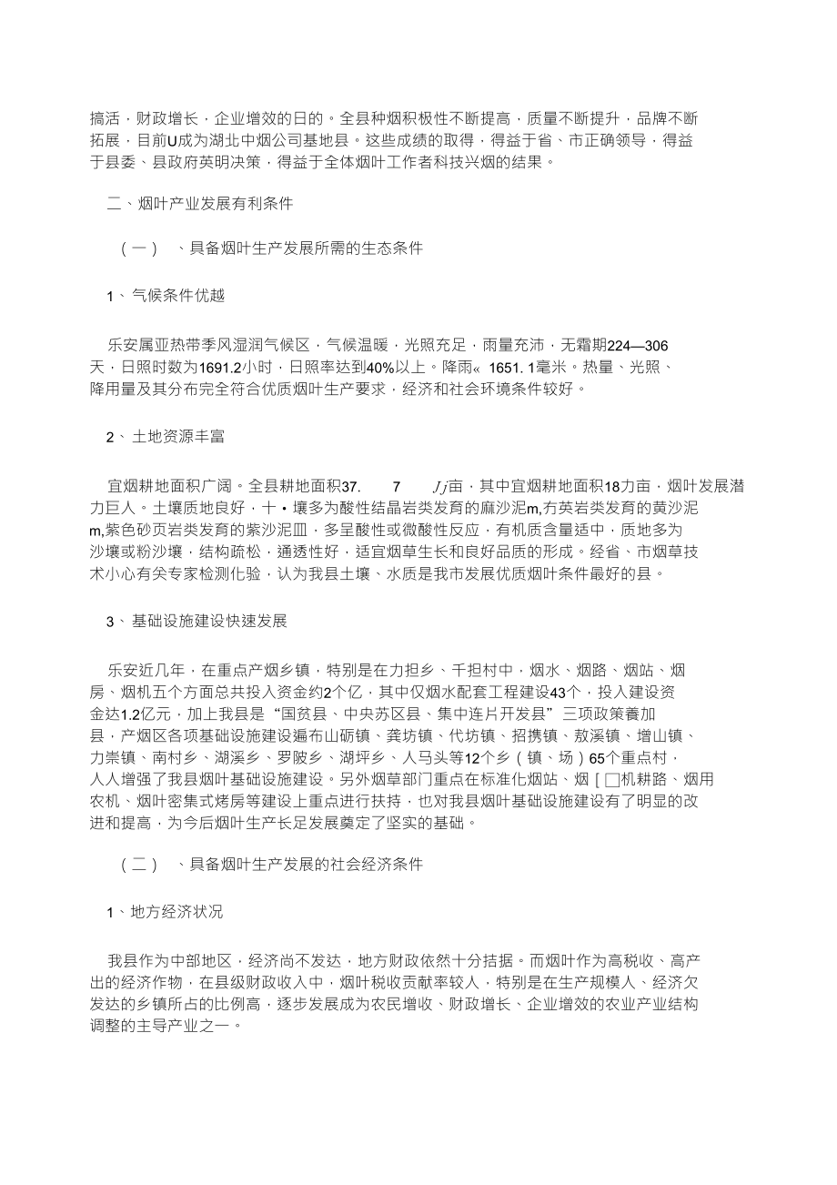 乐安县烟叶产业产业化经营与发展案例8. 19_第2页