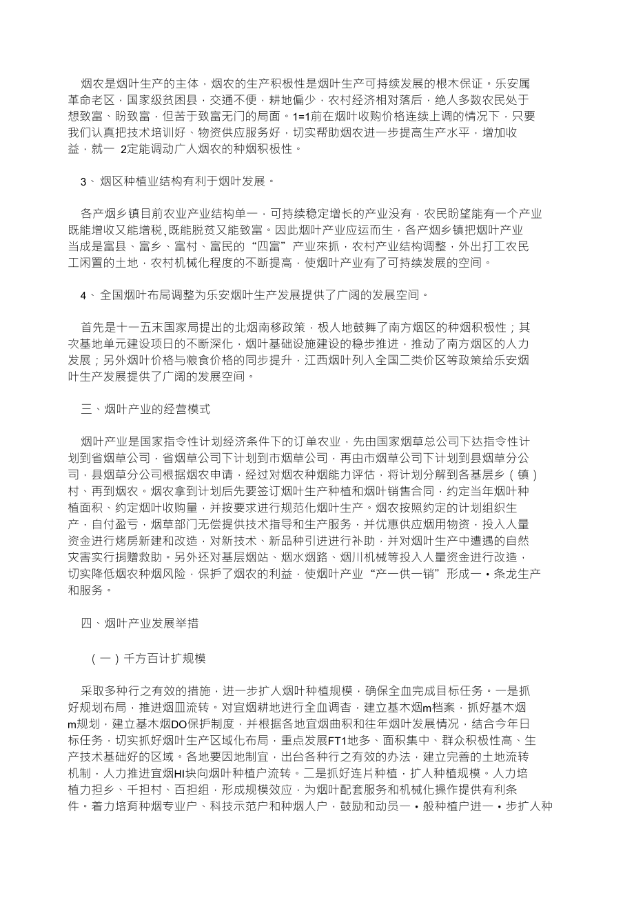 乐安县烟叶产业产业化经营与发展案例8. 19_第4页