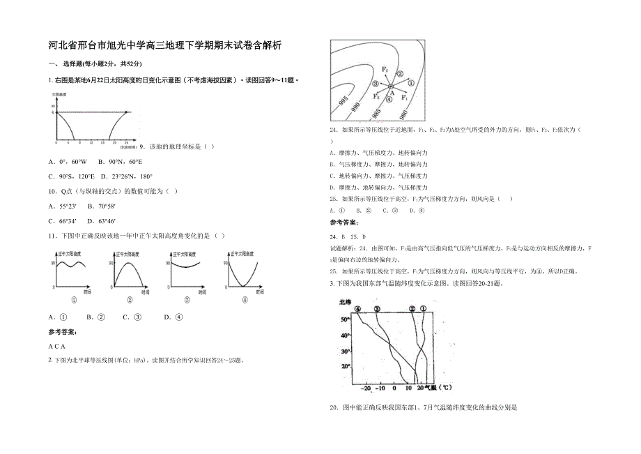 河北省邢台市旭光中学高三地理下学期期末试卷含解析_第1页