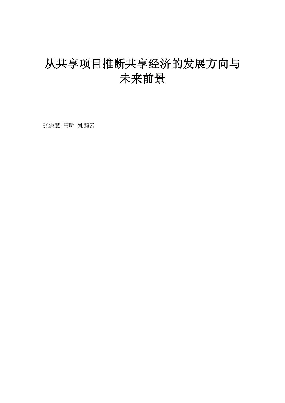 从共享项目推断共享经济的发展方向与未来前景_第1页