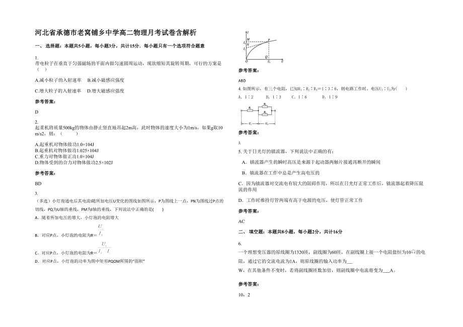 河北省承德市老窝铺乡中学高二物理月考试卷含解析_第1页