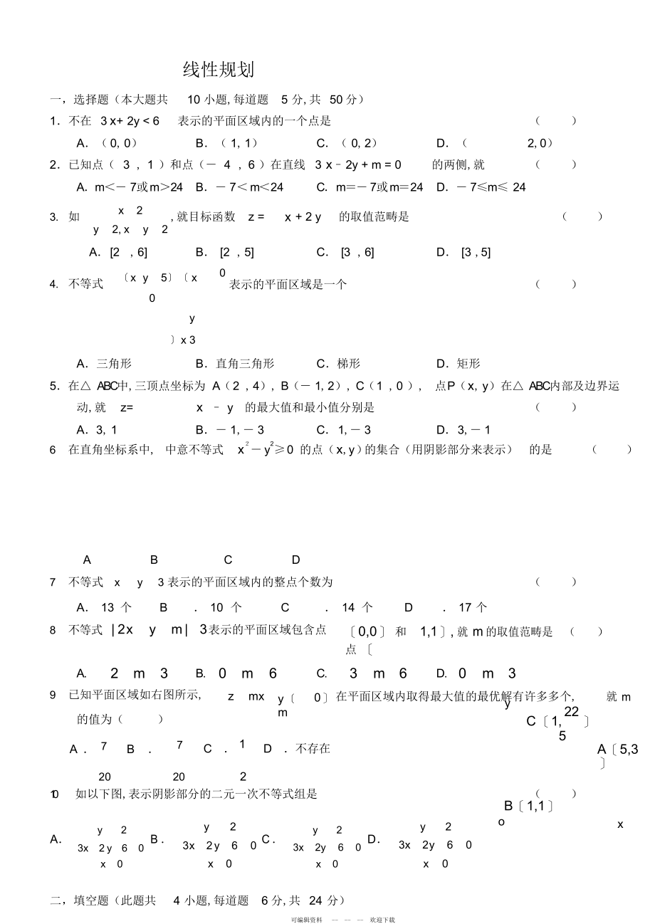 2022年高中数学《线性规划》练习题_第1页