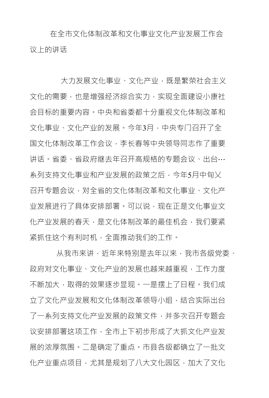 在全市文化体制改革和文化事业文化产业发展工作会 议上的讲话_第1页