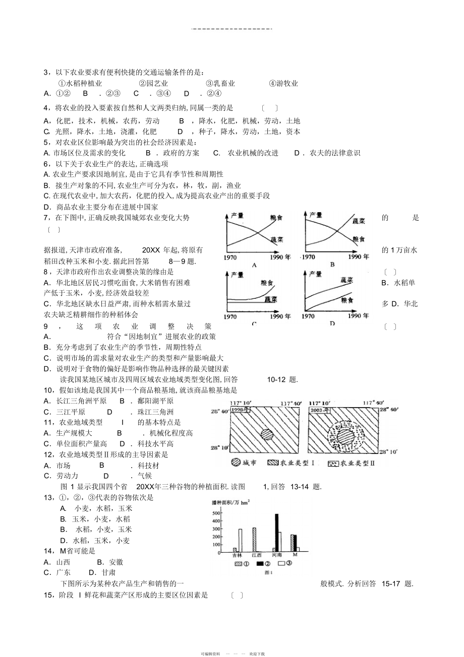 2022年高三地理高考第一轮单元复习农业生产活动_第4页