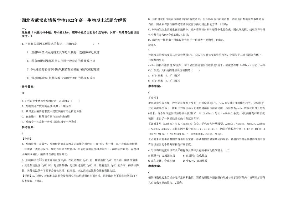 湖北省武汉市情智学校2022年高一生物期末试题含解析_第1页