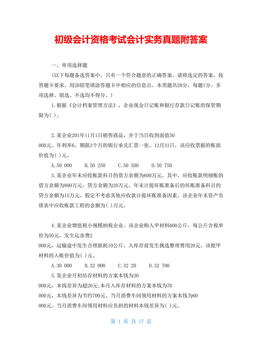 初级会计资格考试会计实务真题附答案【新】_第1页