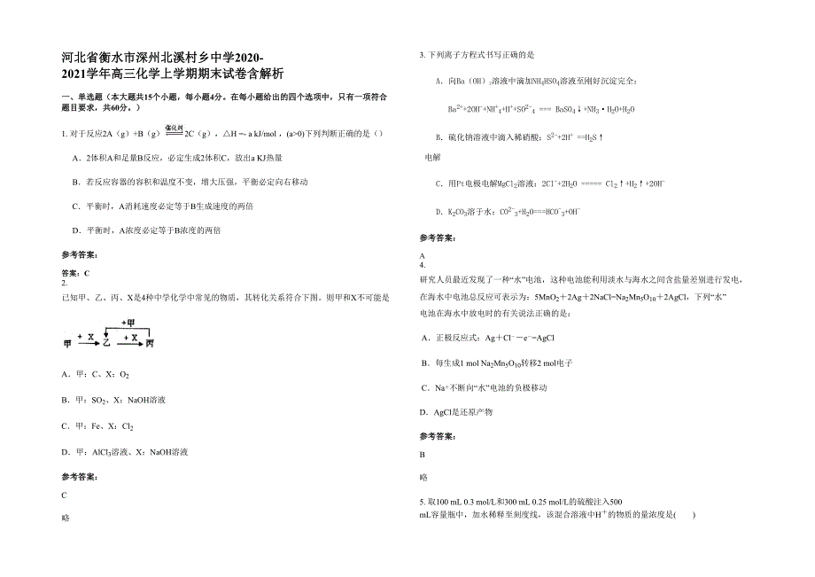 河北省衡水市深州北溪村乡中学2020-2021学年高三化学上学期期末试卷含解析_第1页