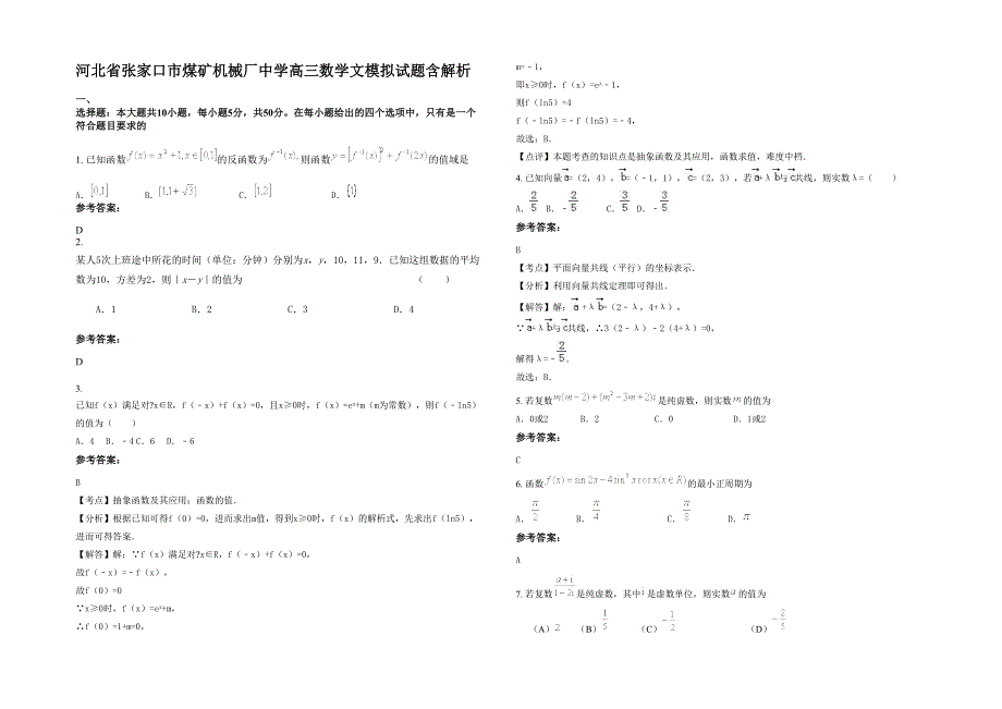 河北省张家口市煤矿机械厂中学高三数学文模拟试题含解析_第1页