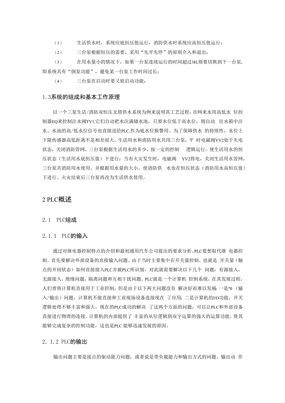 基于PLC的恒压供水系统的设计与研究_第3页