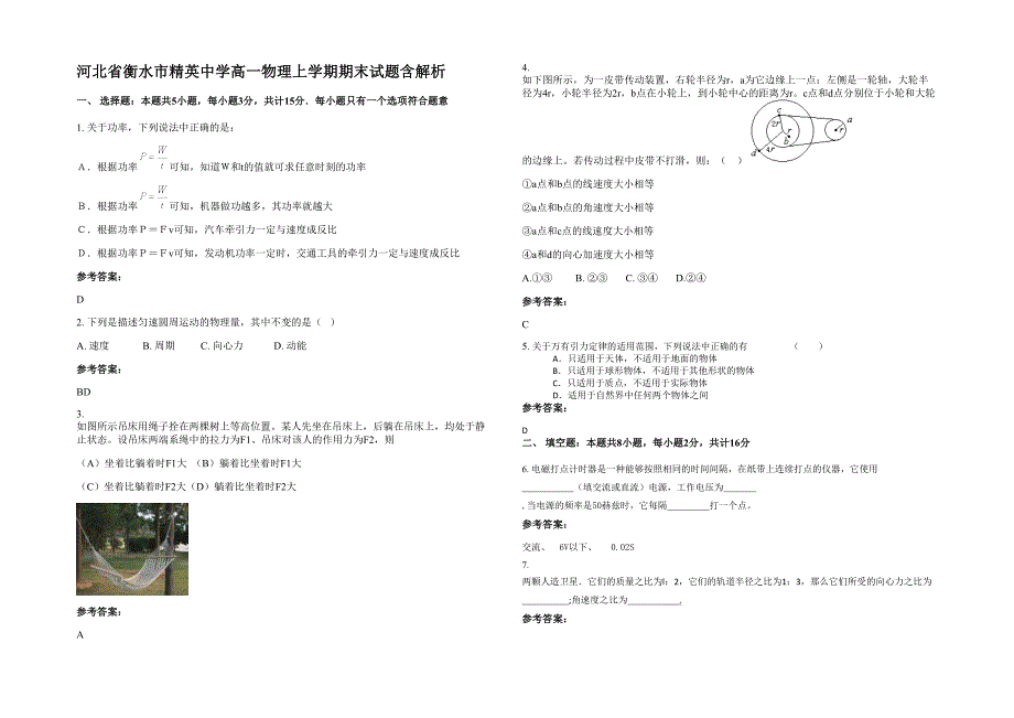 河北省衡水市精英中学高一物理上学期期末试题含解析_第1页